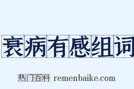 衰病有感组词是什么意思的图片